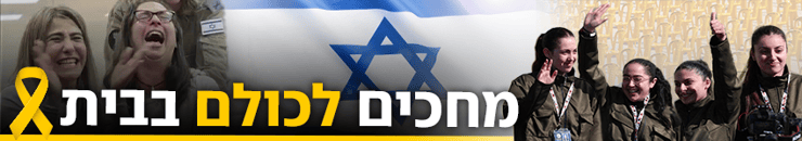 מחכים לכולם בבית