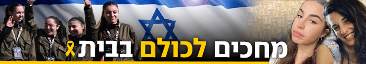 מחכים לכולם בבית