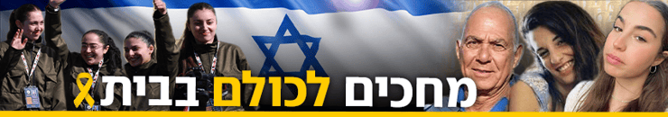 מחכים לכולם בבית
