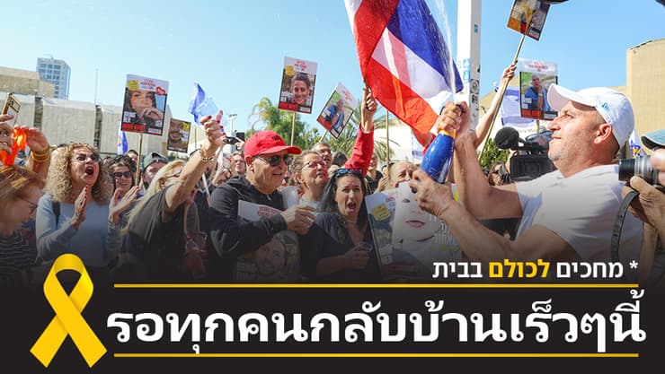 שמפנייה בכיכר החטופים בזמן השחרור של ארבל יהוד וגדי מוזס