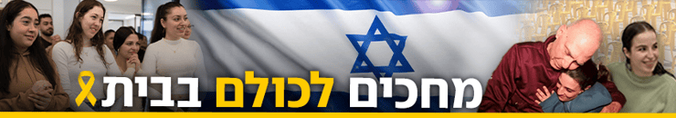 מחכים לכולם בבית