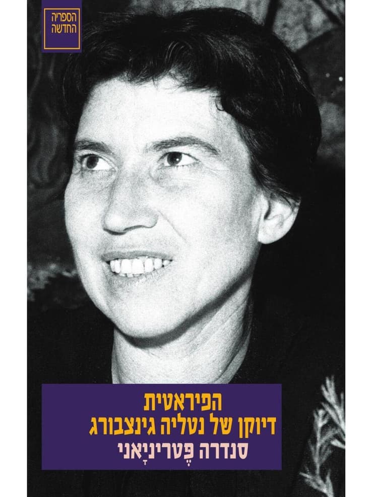 עטיפת הספר "הפיראטית: דיוקן של נטליה גינצבורג" מאת סנדרה פטריניאני