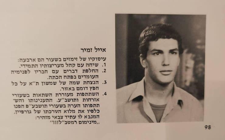 אייל זמיר בצעירותו 