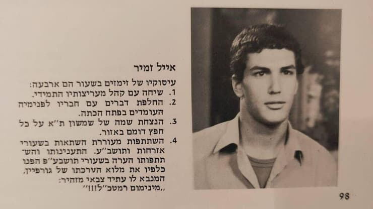 אייל זמיר בצעירותו 