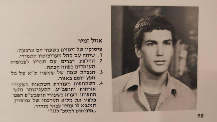 אייל זמיר בצעירותו 