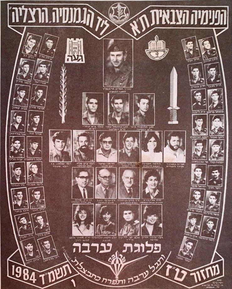 אייל זמיר בצעירותו 