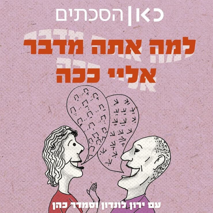 ההסכת 'למה אתה מדבר אליי ככה'