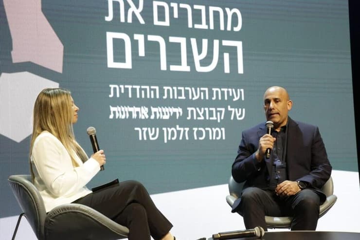 מחברים את השברים -  ועידת הערבות ההדדית של קבוצת ידיעות אחרונות ומרכז זלמן שזר