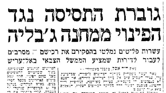 ארכיון "ידיעות אחרונות" משנת 1971 - פינוי מחנה ג'באליה
