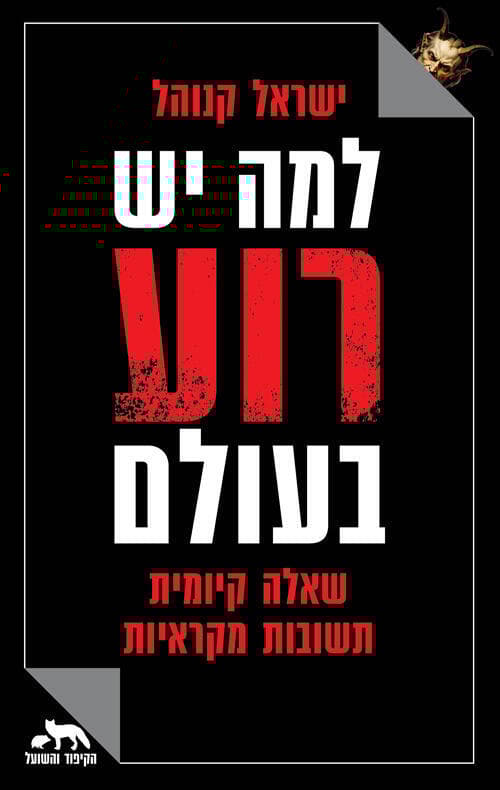עטיפת הספר "למה יש רוע בעולם", מאת ישראל קנוהל