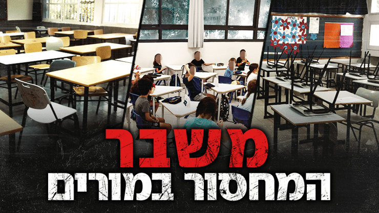 משבר המחסור במורים