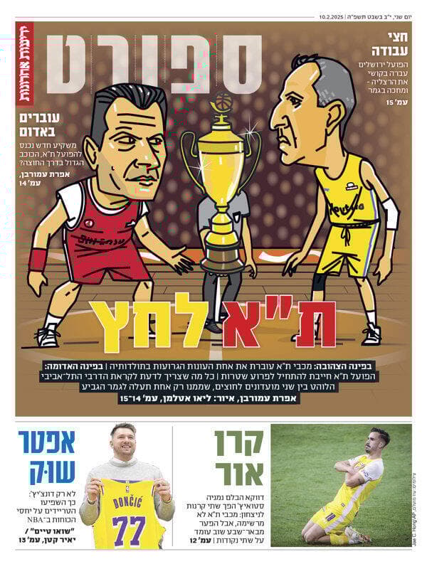 שער מוסף הספורט של "ידיעות אחרונות" הבוקר שער מוסף הספורט של "ידיעות אחרונות" הבוקר