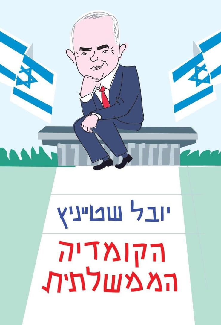 הספר של יובל שטייניץ