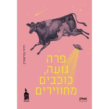עטיפת הספר "פרה גועה, כוכבים מחווירים" מאת דרור בורשטיין