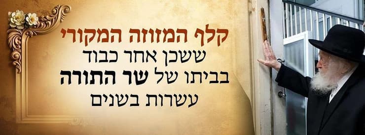 קלף המזוזה בביתו של מנהיג הפלג הליטאי הרב חיים קנייבסקי ז"ל