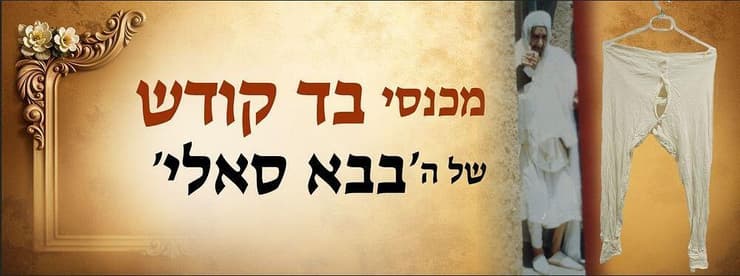  מכנסי הבד של גדול המקובלים הבבא סאלי