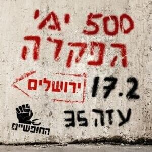 כרזה צום ציון  500 ימים חטופים שבי חמאס עזה