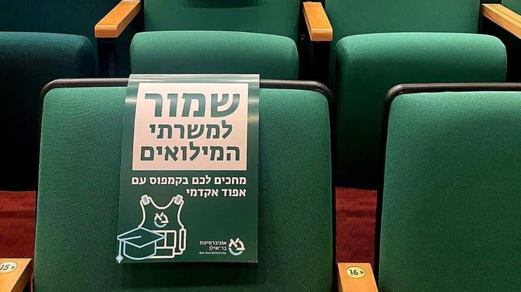 מחווה של אוניברסיטת בר-אילן לסטודנטים ולסטודנטיות (צילום: באדיבות אוניברסיטת בר-אילן) מחווה של אוניברסיטת בר-אילן לסטודנטים ולסטודנטיות שלה