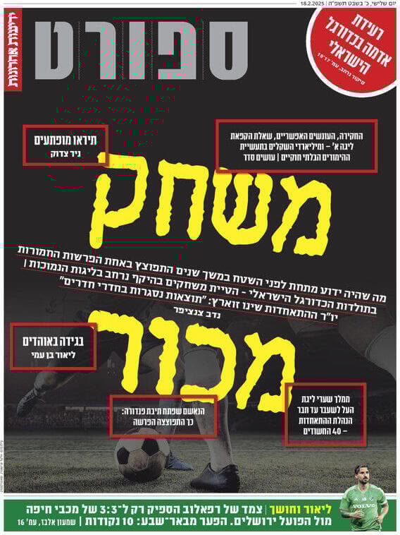 שער מסוף הספורט של "ידיעות אחרונות", הבוקר