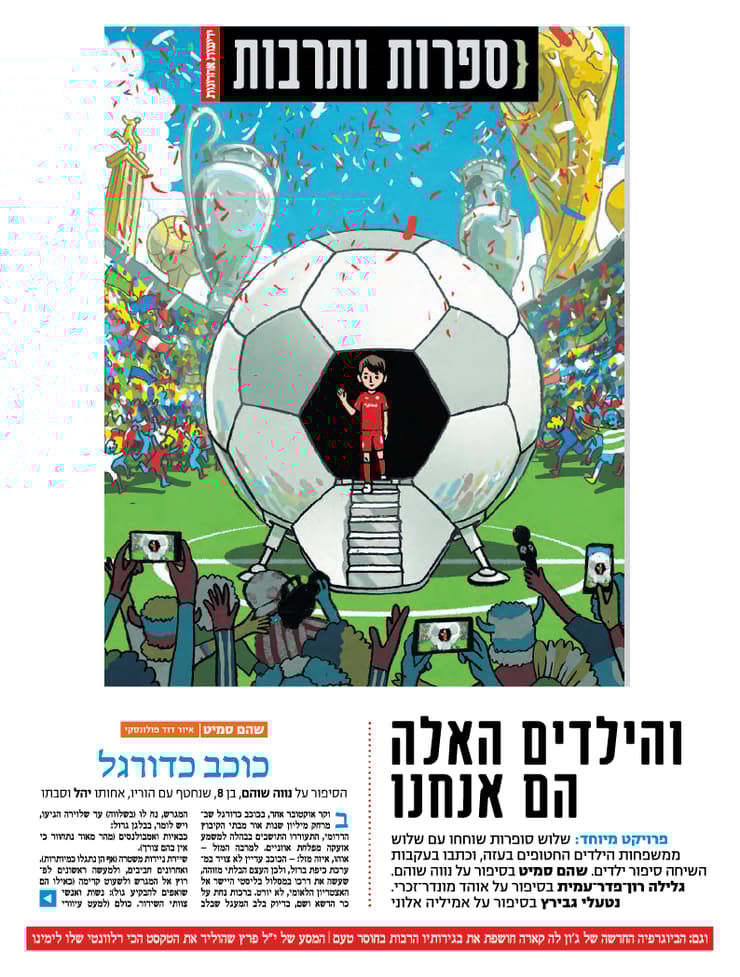 שער 'ספרות ותרבות' עם הסיפור של שהם סמיט לנווה שהם
