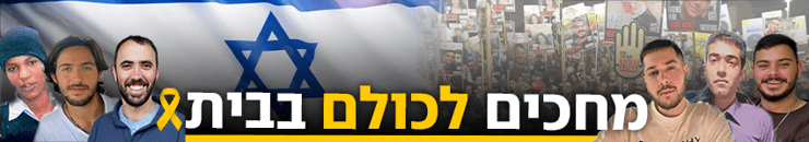 מחכים לכולם בבית
