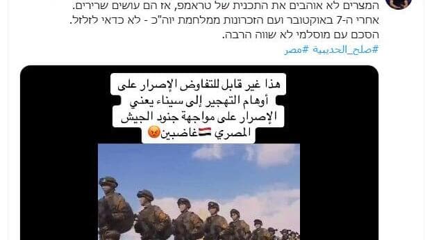 הודעות פייק ניוז במצרים שפרסמו על היערכות כוחות נגד ישראל
