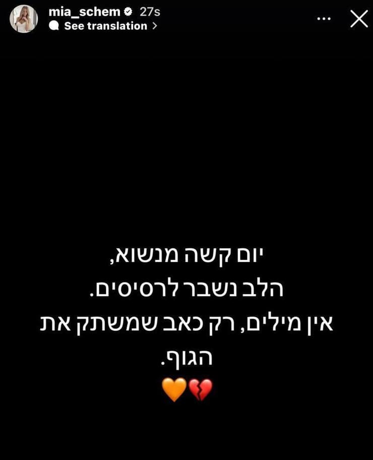 מיה שם משתפת בפוסט באינסטגרם: יום קשה מנשוא. הלב נשבר לרסיסים. אין מילים. רק כאב שמשתק את הגוף.