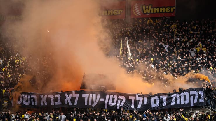 אוהדי בית"ר במחווה לכפיר ואריאל ביבס ז"ל לפני הדרבי (צילום: עוז מועלם) אוהדי בית"ר