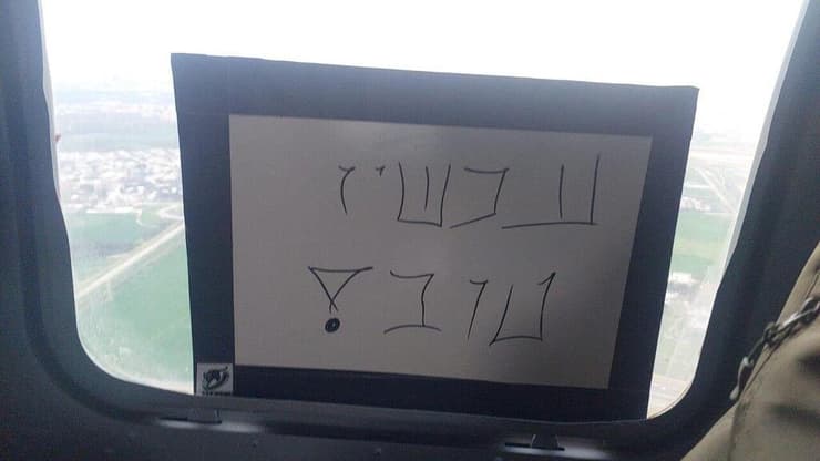 המסר של עומר ונקרט מהמסוק