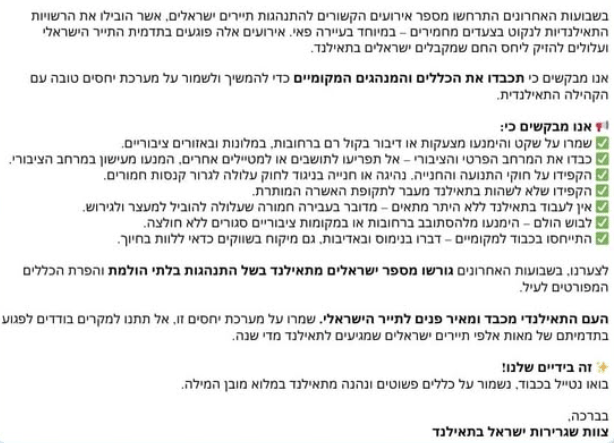 ההנחיות לתיירים של שגרירות ישראל בתאילנד 