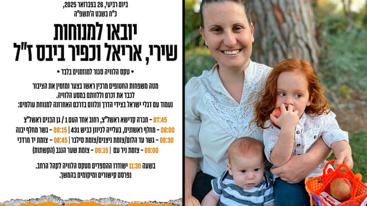 שירי, כפיר ואריאל ביבס ז"ל יובאו למנוחות (צילום: דוברות מטה המשפחות להחזרת החטופים) מודעה על טקס הלוויתם של שירי, אריאל וכפיר ביבס ז"ל