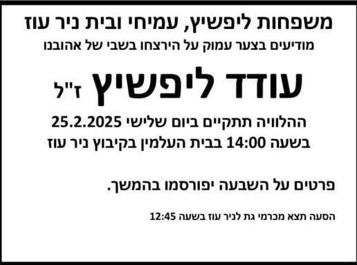 הודעה על הלוויתו של עודד ליפשיץ ז"ל