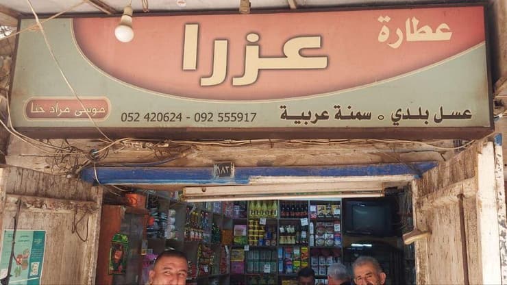 "עזרא", אחת מחנויות התבלינים הוותיקות בשוק היהודי