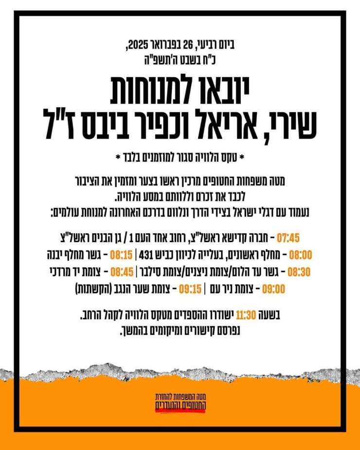 המודעה על טקס הלוויתם של שירי, אריאל וכפיר ביבס ז"ל (צילום: דוברות מטה המשפחות להחזרת החטופים) מודעה על טקס הלוויתם של שירי, אריאל וכפיר ביבס ז"ל