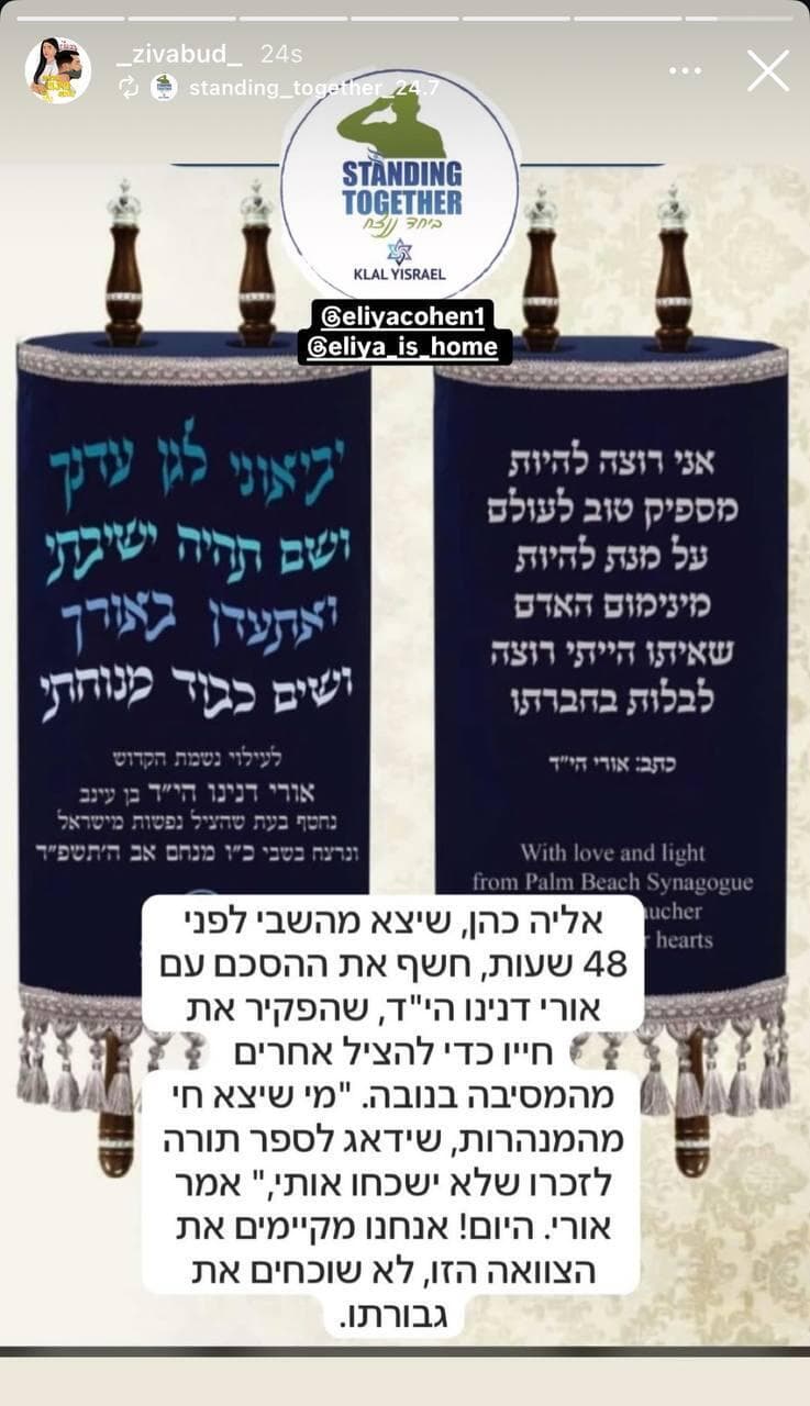 הסטורי של זיו, בת הזוג של אלי-ה כהן, על ספר התורה המיוחד לאורי דנינו ז"ל זיו עבוד מספרת על ספר תורה שאלי-ה כהן הבטיח לאורי דנינו ז"ל, שנרצח בשבי