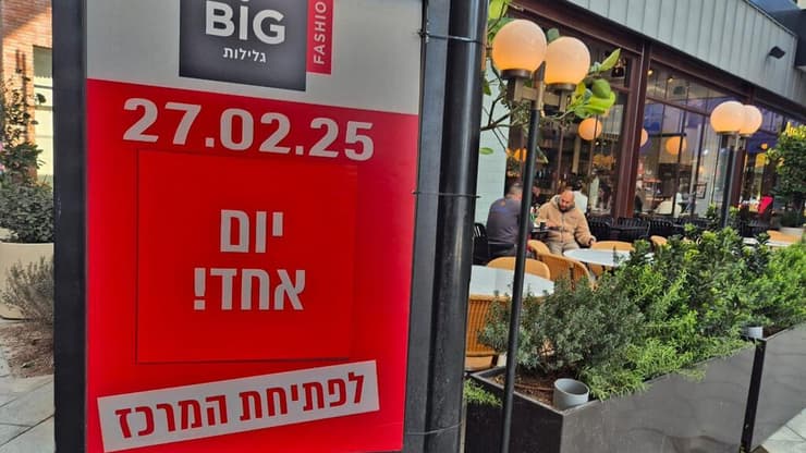 צילום: מירב קריסטל השקת קניון ביג גלילות