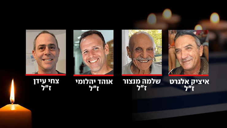 ארבעת החללים החטופים איציק אלגרט ז"ל, שלמה מנצור ז"ל, אוהד יהלומי ז"ל, צחי עידן ז"ל
