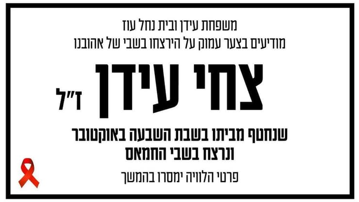 הודעה רשמית על הירצחו של צחי עידן ז"ל בשבי חמאס