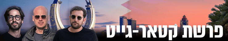 כותרת גג 850 פרשת קטאר גייט יונתן אוריך אלי פלדשטיין ישראל שרוליק איינהורן קטאר