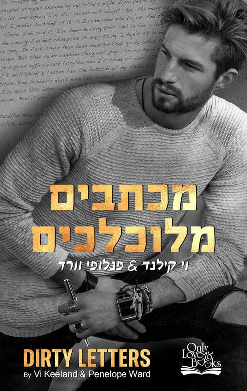 עטיפת הספר מכתבים מלוכלכים