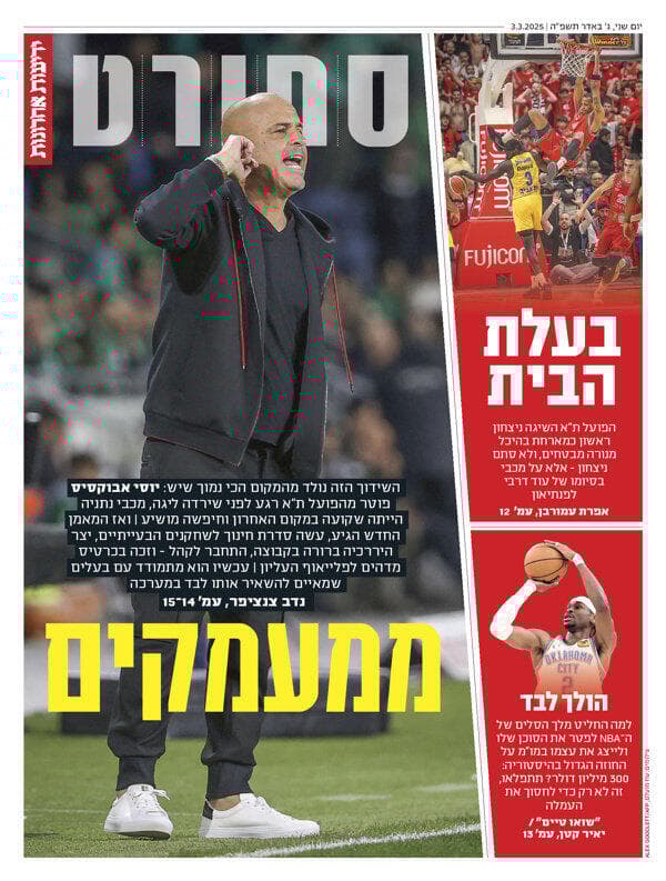 שער מוסף הספורט של "ידיעות אחרונות" הבוקר שער מוסף הספורט של "ידיעות אחרונות" הבוקר