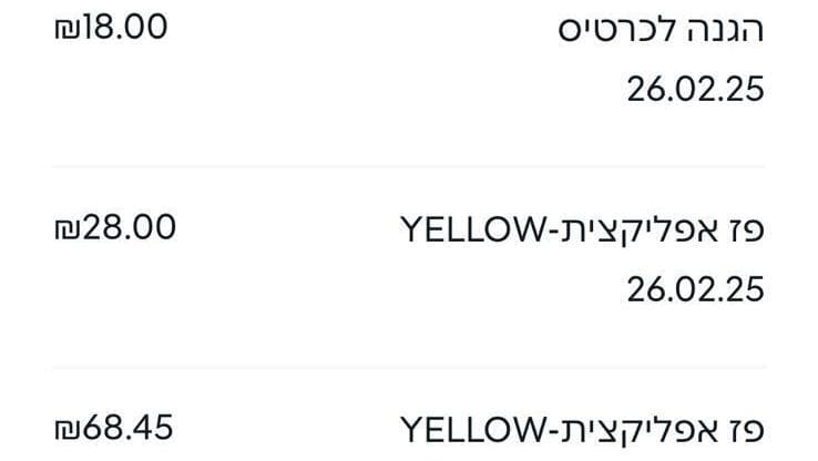 חיוב "הגנה לכרטיס" בסך 18 שקל. לפני כן החיוב עמד על 8 שקלים מדי חודש 