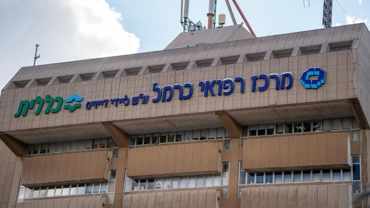 בית החולים כרמל בחיפה. ארכיון (צילום: pic chik / Shutterstock.com) בית החולים כרמל בחיפה