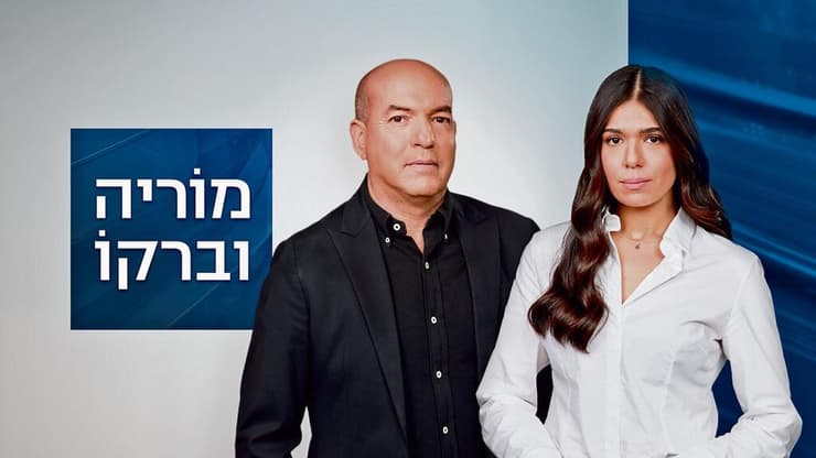 מוריה אסרף ואיל ברקוביץ'