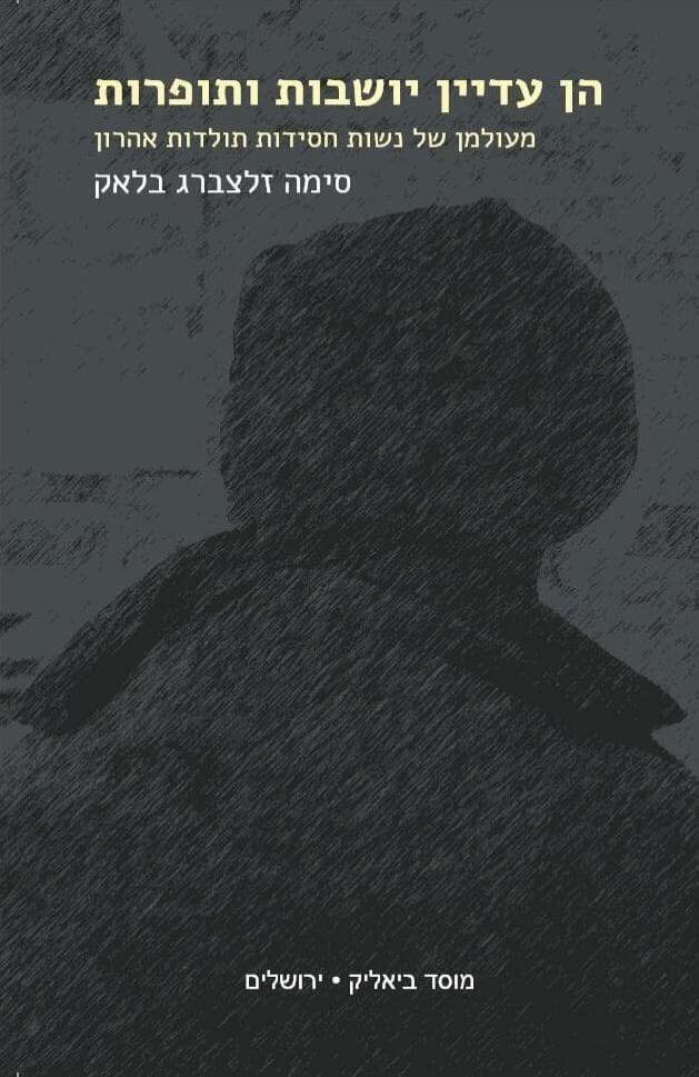 כריכת ספרה של ד"ר סימה זלצברג בלאק