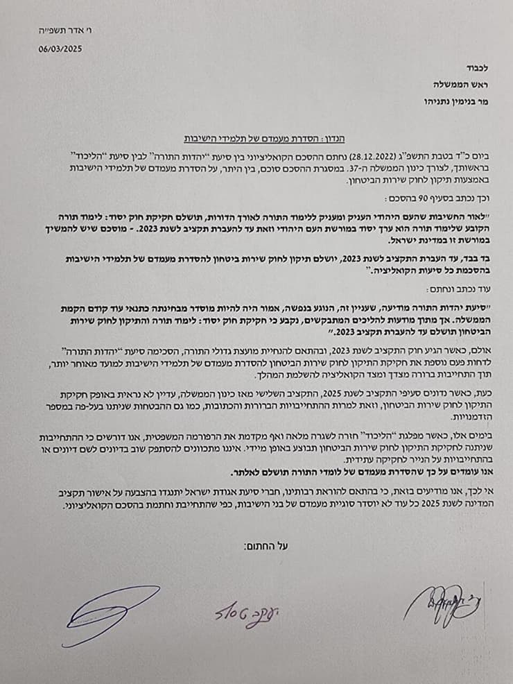 המכתב של 3 הח"כים מאגודת ישראל לנתניהו