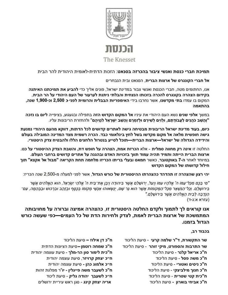 המכתב לחברי הסנאט בארה"ב מכתב לחברי הסנאט לקידום הצהרה בקונגרס להכרה בזכותו של העם היהודי על הר הבית