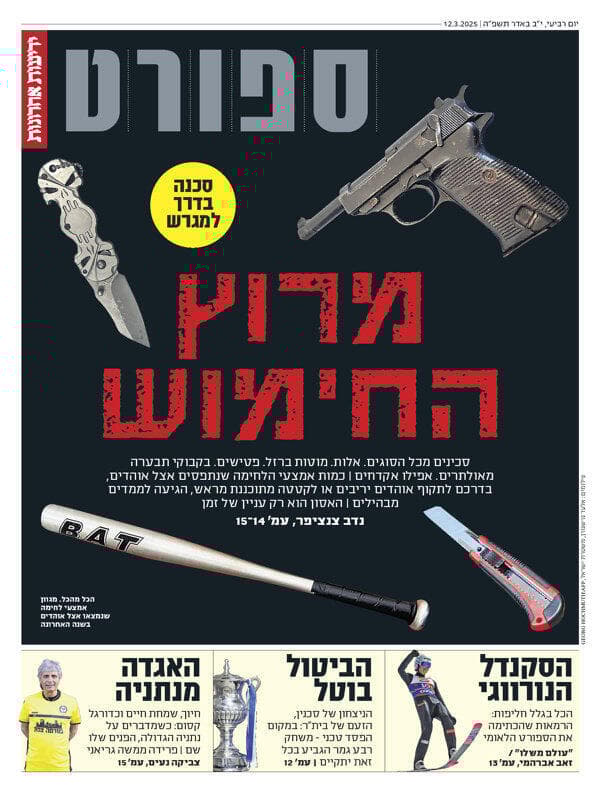 שער מוסף הספורט של "ידיעות אחרונות", הבוקר