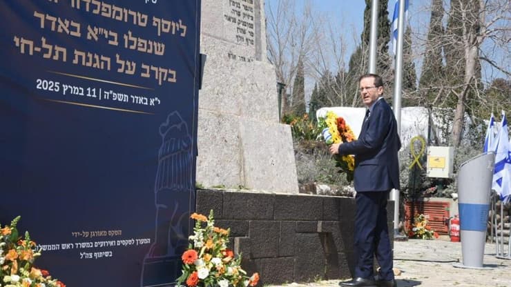 נשיא המדינה יצחק הרצוג בטקס האזכרה הממלכתי ליוסף טרומפלדור וחבריו שנפלו בי"א באדר בקרב על הגנת תל-חי