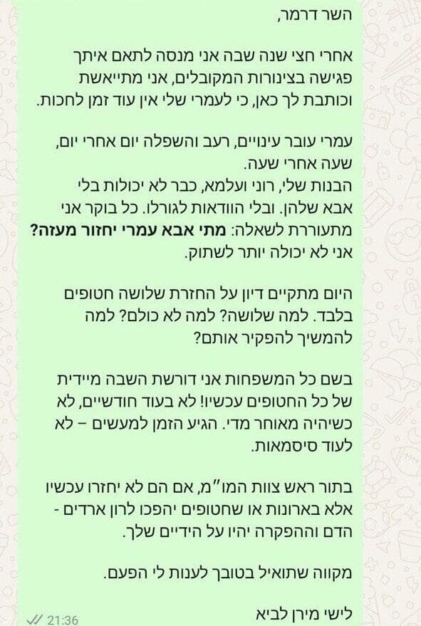 ההודעה של לישי מירן לביא לשר דרמר